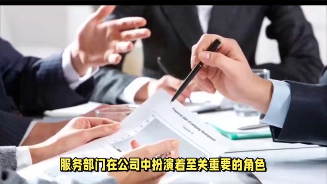 108如何提升服务部门在公司的话语权?