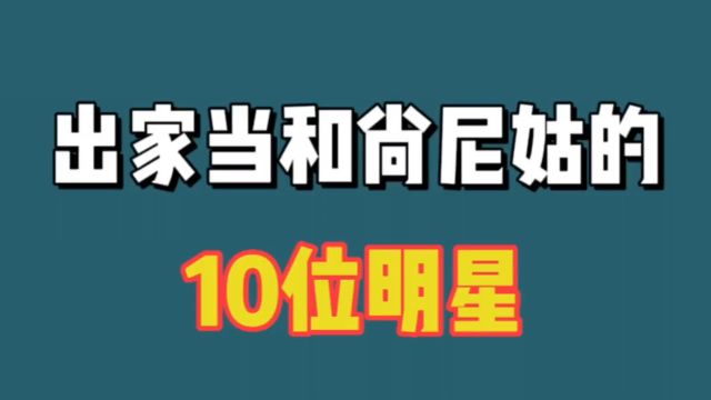 看破红尘出家的10位明星