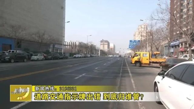 热线追踪:道路交通指示牌出错 到底归谁管?