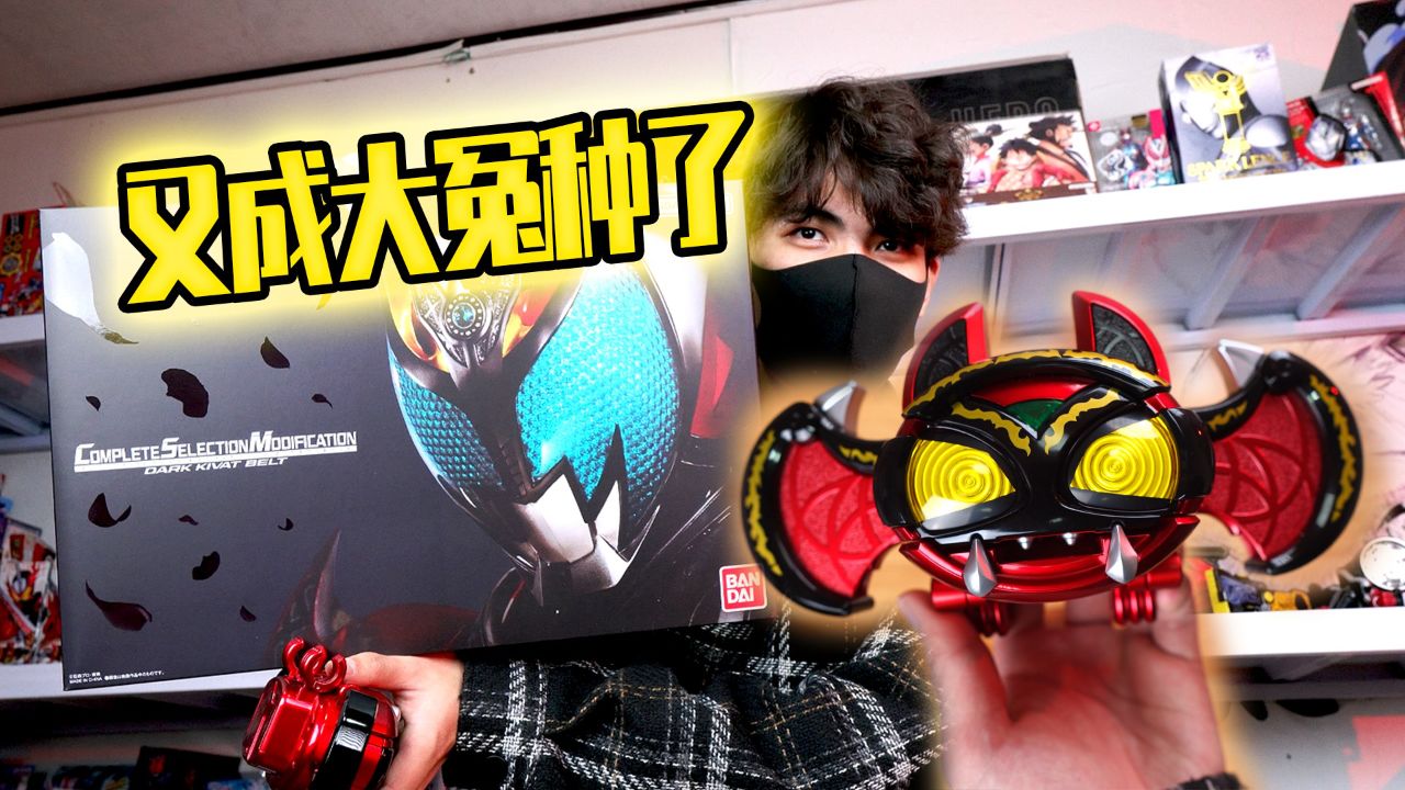 暗黑kiva黑蝙蝠csm 买完就降价 气的帅小伙直接变身假面骑士