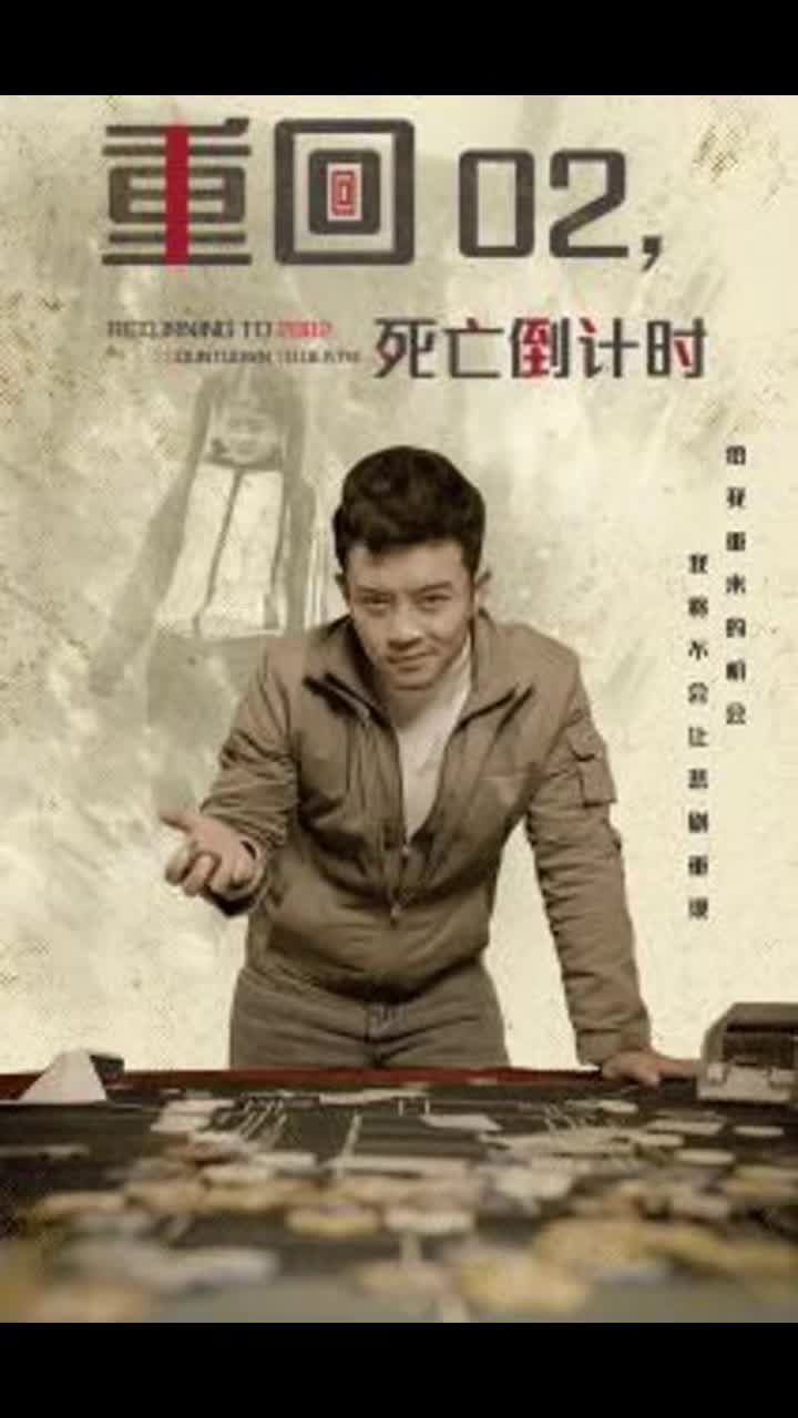 重回02死亡倒计时1