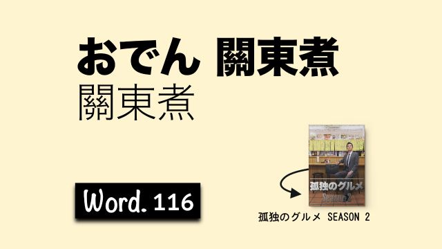 看剧学日语第116期:おでん