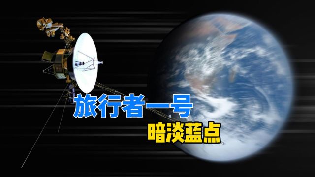 一粒尘埃上居住着80亿人,暗淡蓝点照片引人深思,地球太渺小了