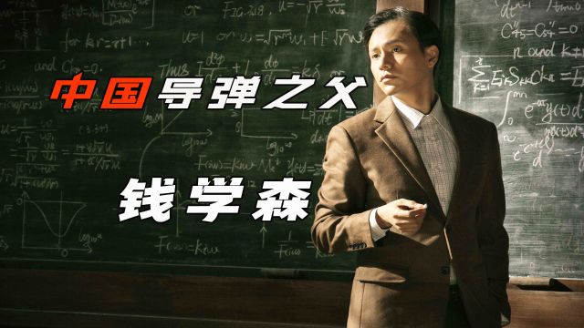 手中有剑纵横八方,钱学森为中国研发导弹威震天下