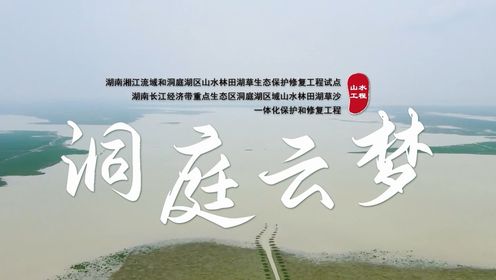 #美丽中国山水工程# 第九集洞庭云梦|联合国首批“世界十大生态恢复旗舰项目”_高清1080P在线观看平台_腾讯视频