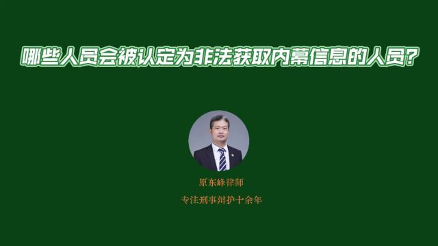 哪些人会被认定为非法获取内幕信息人员?