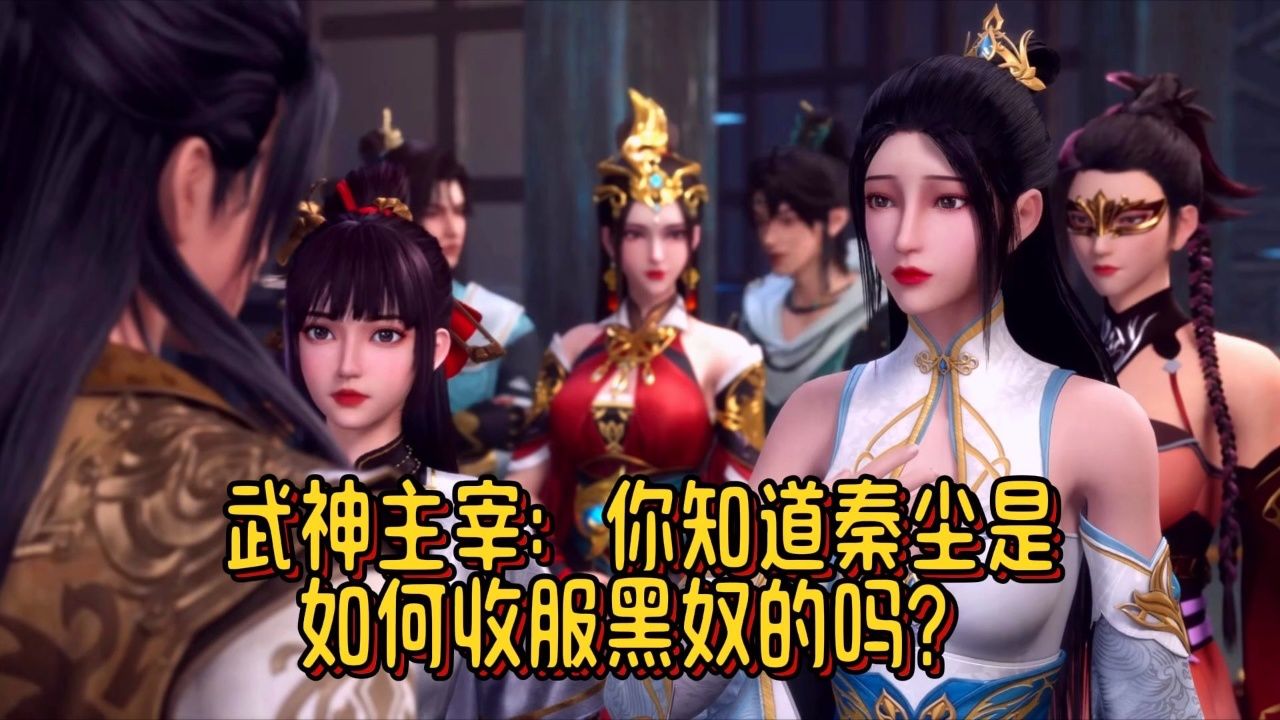 武神主宰:你知道秦尘是如何收服黑奴的吗?