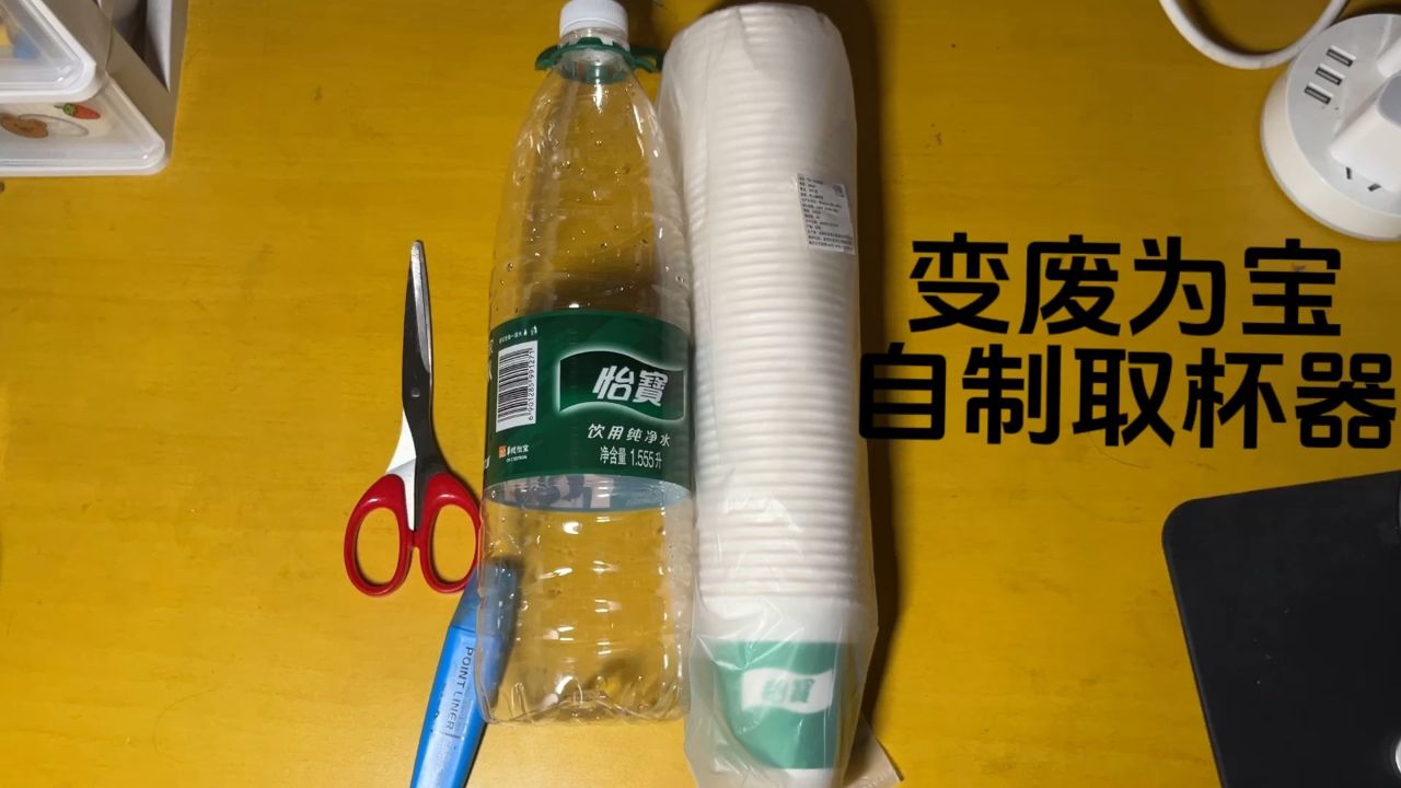 变废为宝——自制取杯器