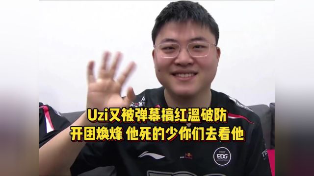 Uzi又被弹幕搞破防,暴力开团焕烽,他站后面死的少你们去看他