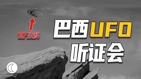 解读巴西UFO听证会，官方承认外星人存在，它们一直在监视我们