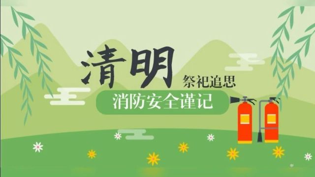 清明春草绿 安全文明祭