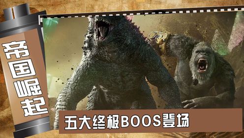 《哥斯拉大战金刚2》:五大终极BOOS登场!刀疤王战力凶悍,金刚再次升级完虐哥斯拉?小金刚成票房保障!_高清1080P在线观看平台_腾讯视频