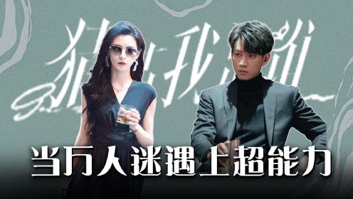 《猜猜我是谁》：张予曦本色出演？当万人迷遇上超能力，网友：谁的恋爱瘾犯了！