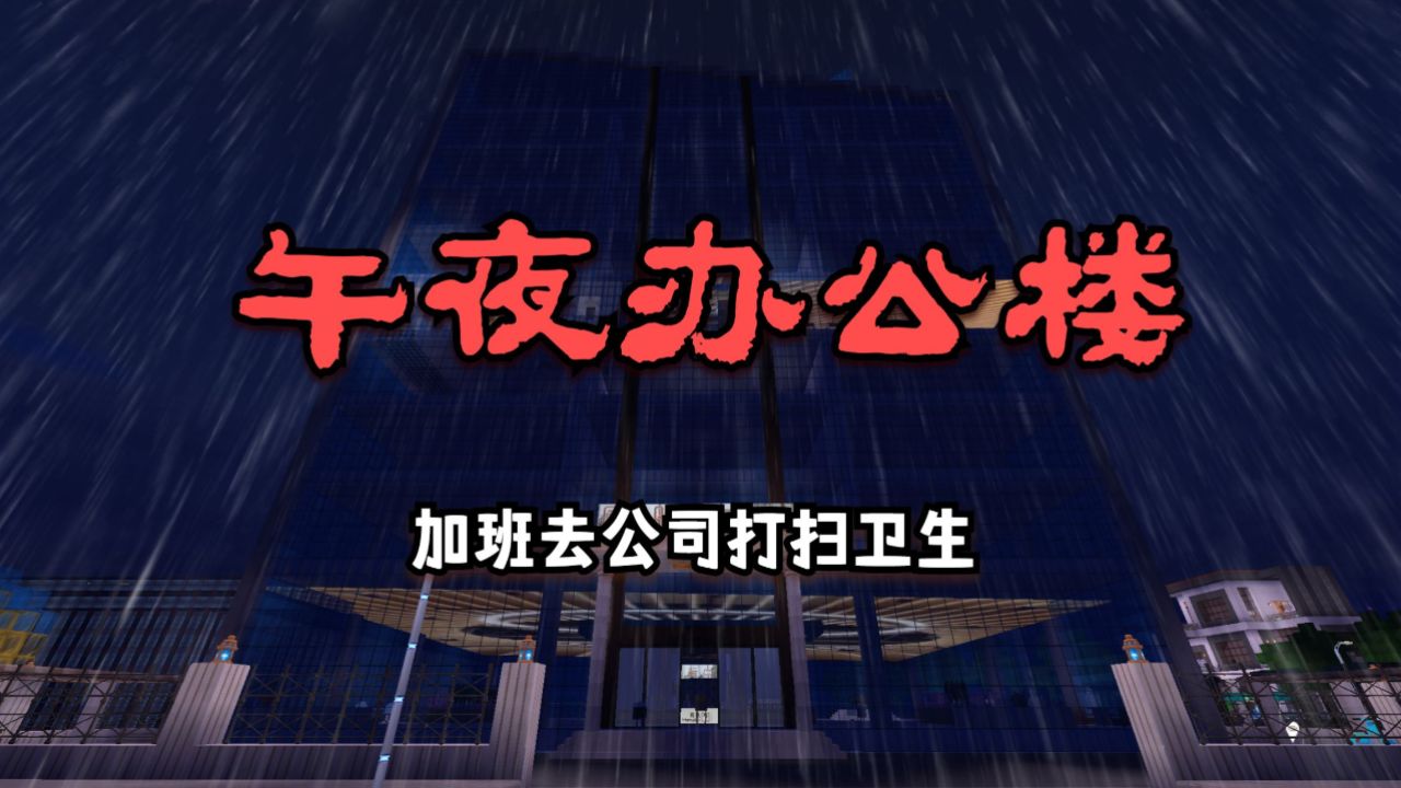 迷你世界:午夜办公楼,半夜接到老板电话,让去公司加班打扫卫生