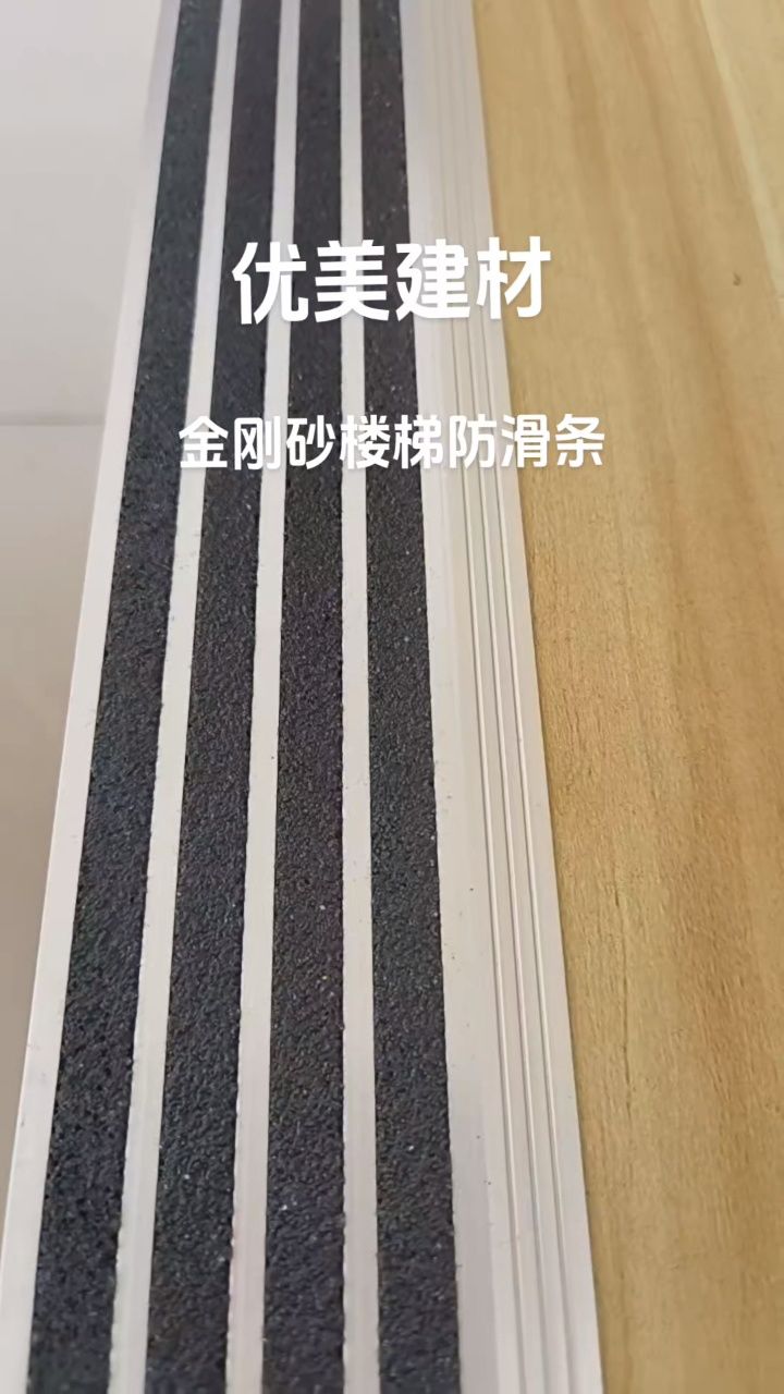 优美金刚砂防滑条,75mm*10mm楼梯防滑条,踏步止滑安装