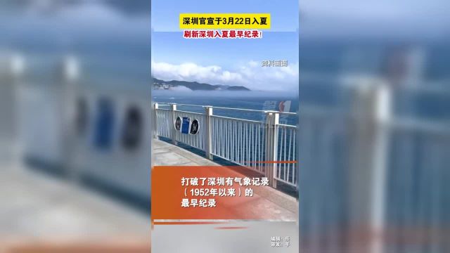 深圳入夏 根据深圳福田国家基本气象站监测数据,深圳于2024年3月22日入夏,较常年平均入夏日偏早29天.今年入夏打破