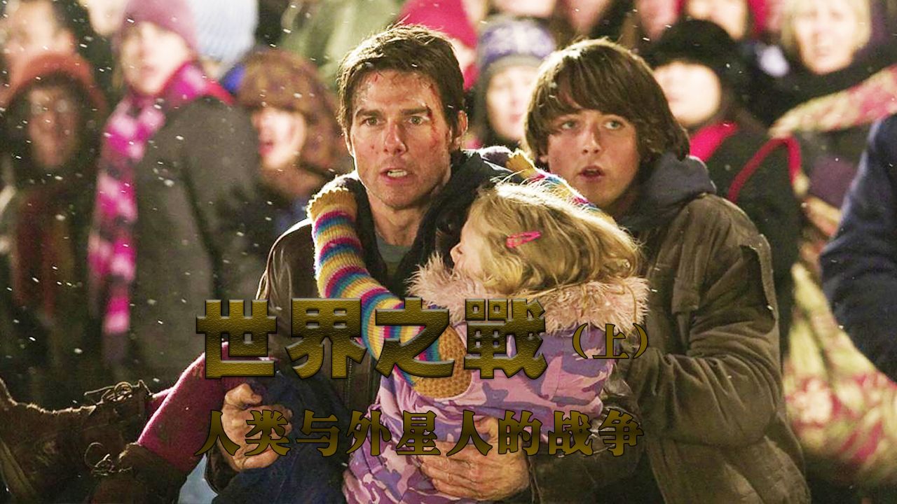《世界之战1》史诗级灾难大片,压抑的视觉冲击让人不寒而栗