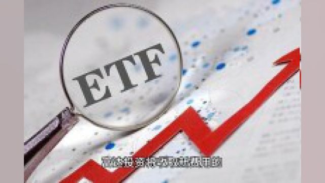 ETF #富达