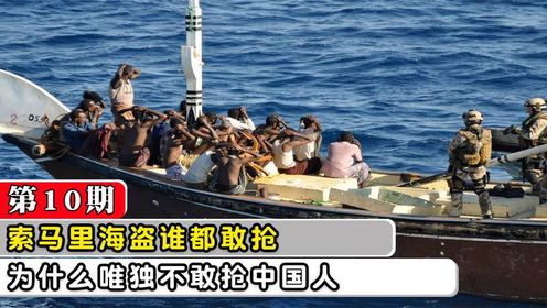 猖狂的索马里海盗,为何不抢中国商船,海盗们的回答出乎意外