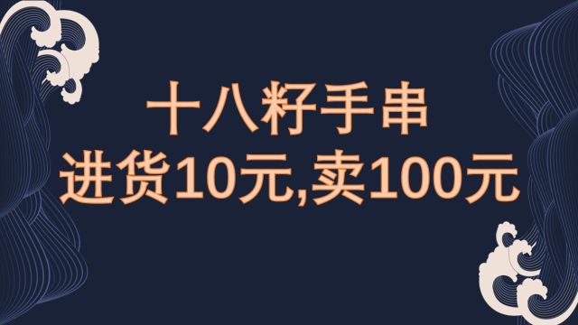 电商冷门系产品十八籽,操作简单一看就会,几乎零成本10倍利润差