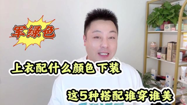 军绿色上衣配什么颜色下装?和这5种颜色搭配,谁穿谁美