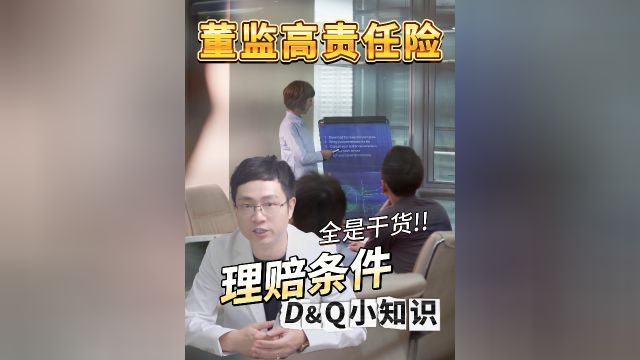 有哪些条件可以触发董监高责任险的理赔呢?