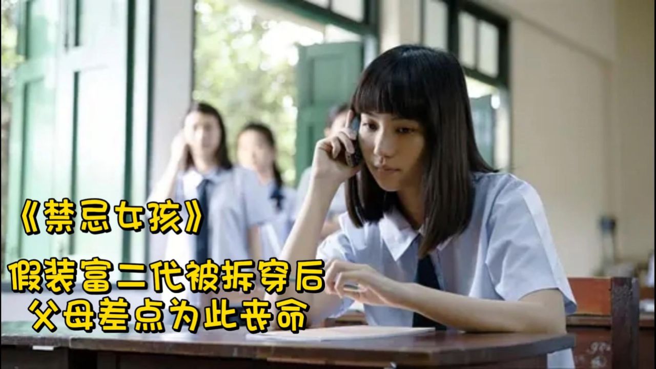 禁忌女孩4:假装富二代被拆穿后,父母差点为此丧命