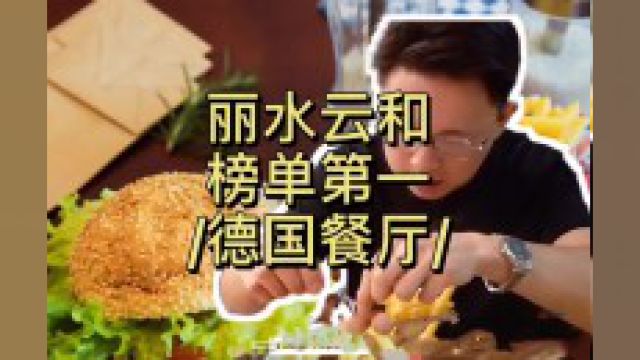 丽水云和美食榜单第一 #我的探店日记