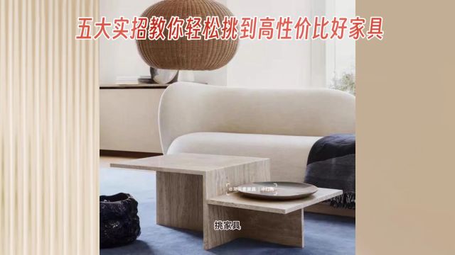 五大实招教你轻松挑到高性价比好家具