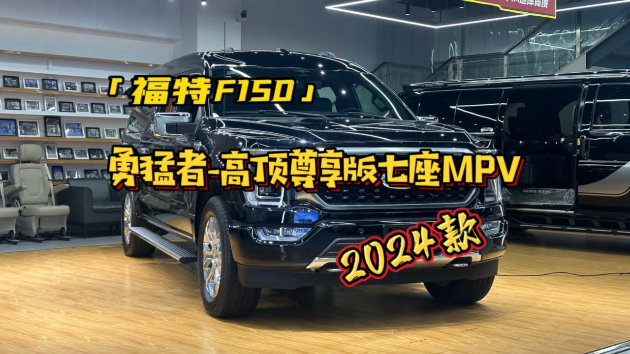 24款进口福特f150勇猛者高顶尊享版,四驱七座大尺寸大排量mpv