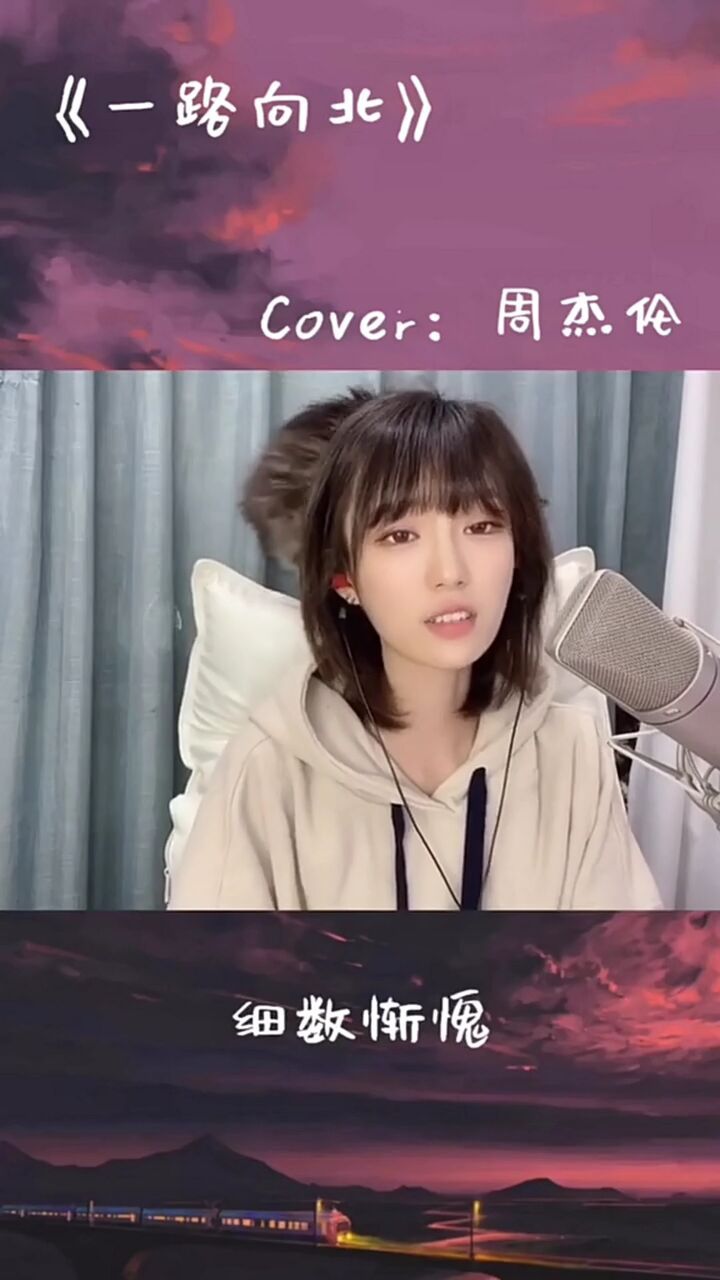 全网最火歌曲《一路向北》,小姐姐唱得好听,绝对实力派