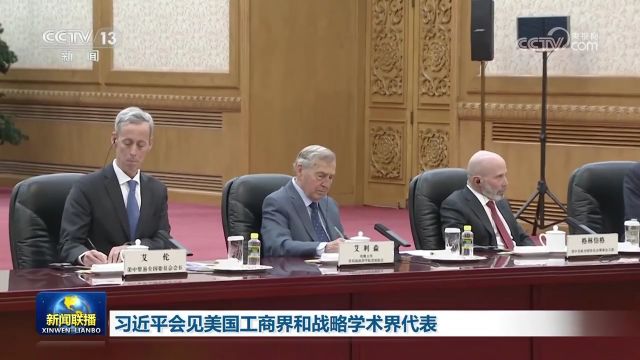 习近平会见美国工商界和战略学术界代表