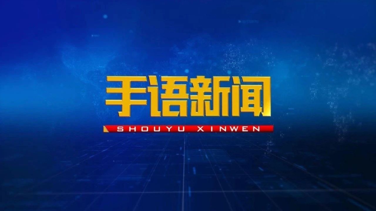 《合肥新闻联播》2024年3月25日