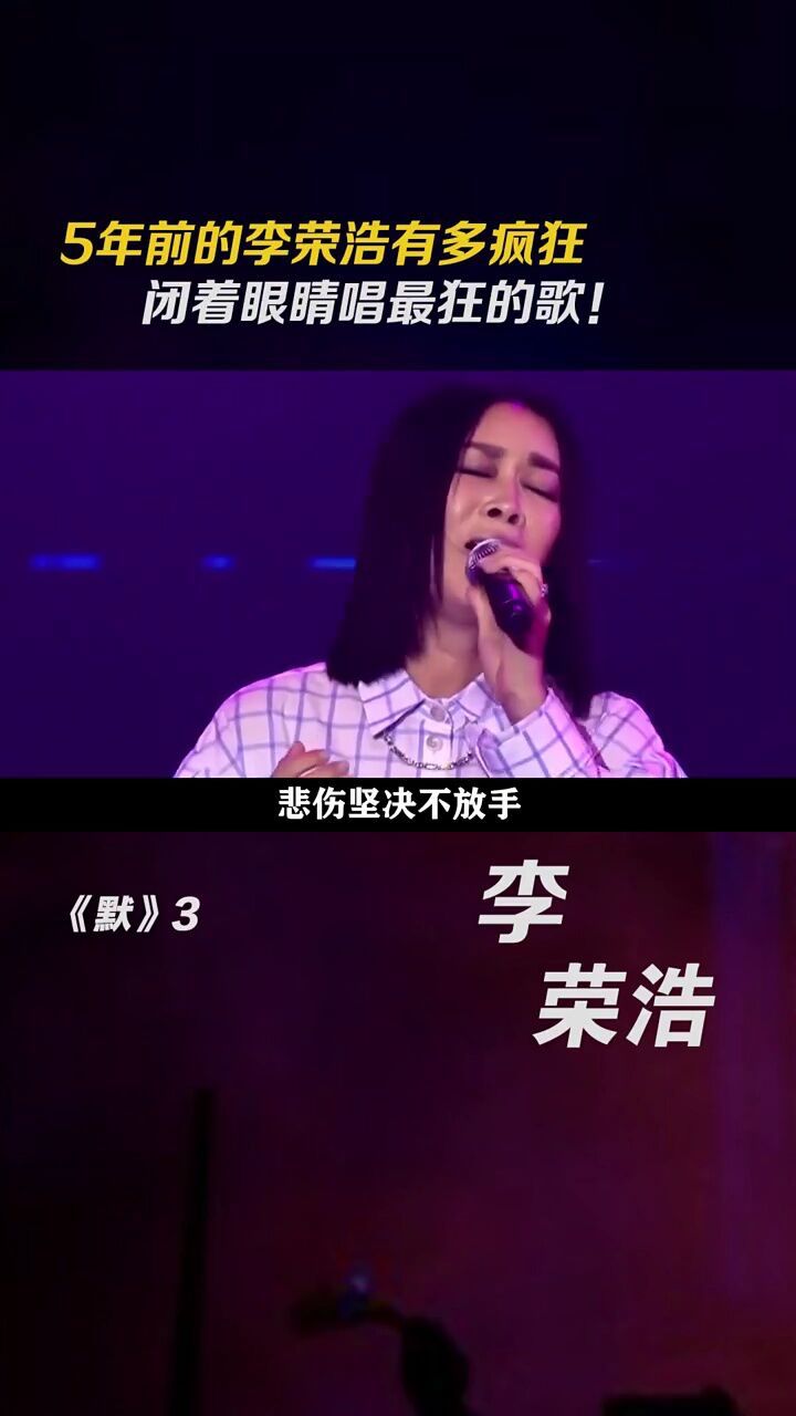 5年前的李荣浩有多疯狂,闭着眼睛唱最狂的歌