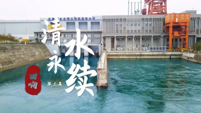 牢记总书记嘱托丨理论宣讲片《清水永续》