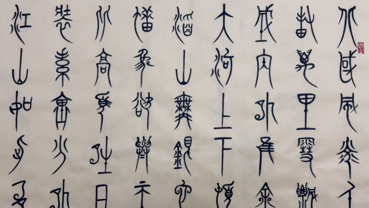中山篆沁园春雪篆书85cmx180cm