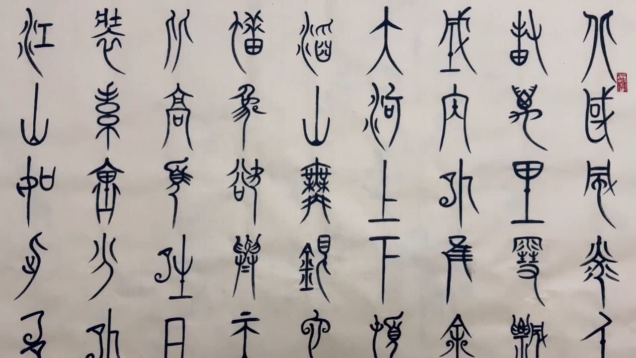 中山王篆书集诗作品图片