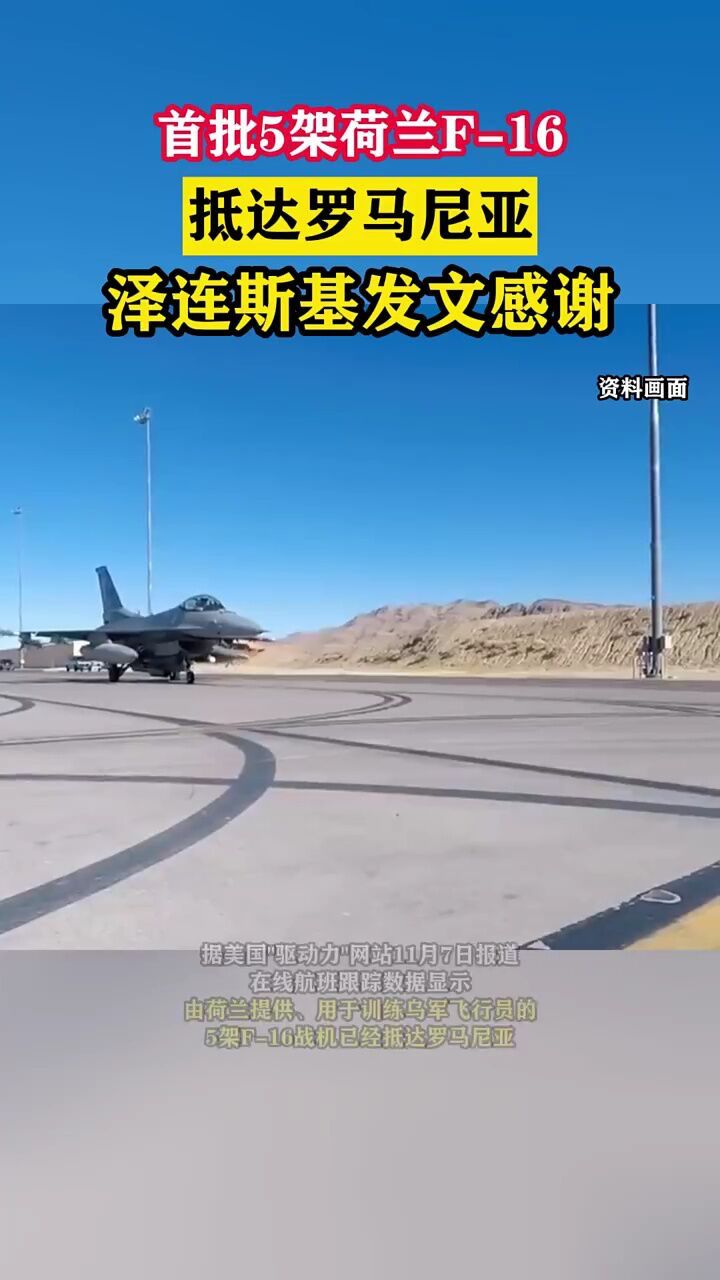首批5架荷兰f-16抵达罗马尼亚,泽连斯基发文感谢#东南军情#军事前哨站