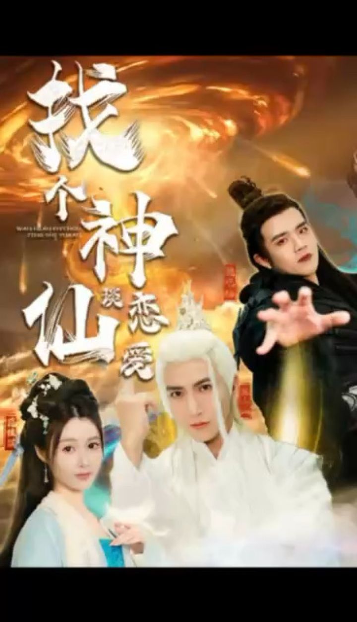 《找个神仙谈恋爱》