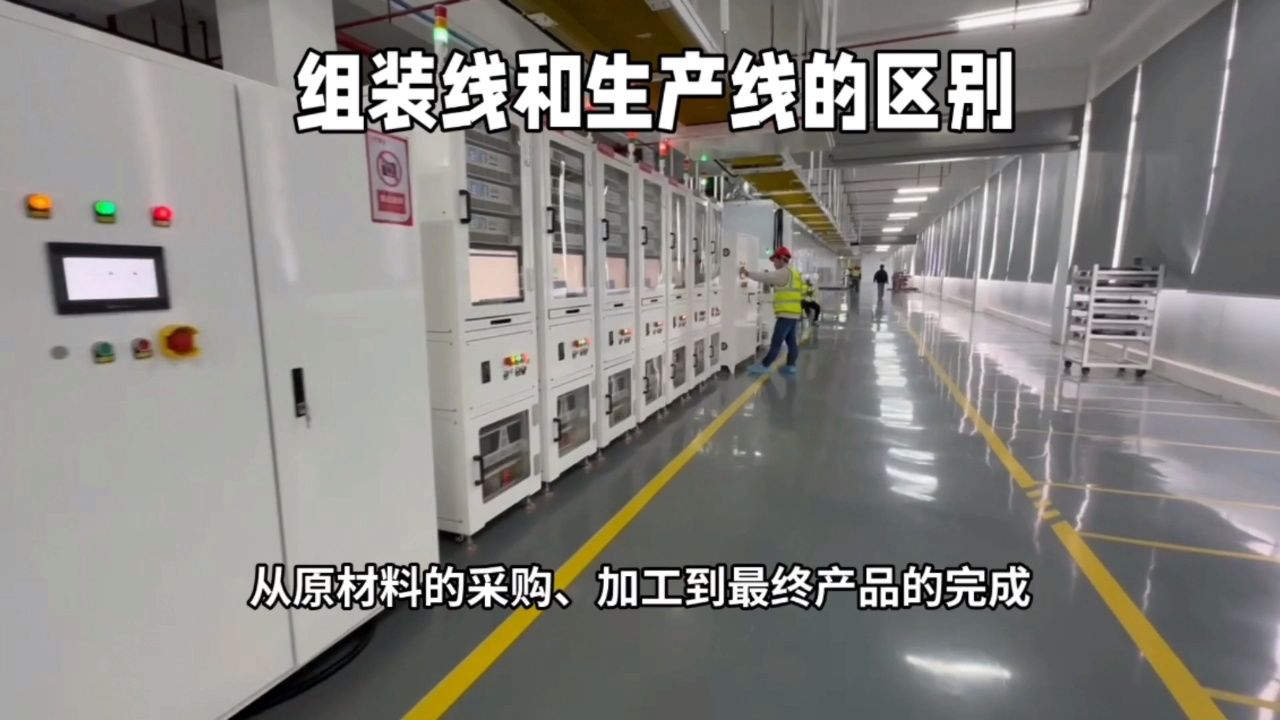 组装线和生产线的差异点