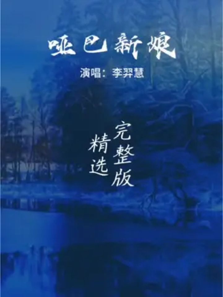 电视剧《哑巴新娘》主题曲《哑巴新娘》又名《燃烧》#老歌回顾