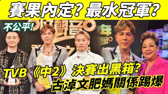 赛果内定? TVB《中2》决赛出黑箱? 古淖文肥妈关系被踢爆,斩获冠军引质疑!导演幕后操纵,半决赛对早露端倪! 对谭辉智太不公平