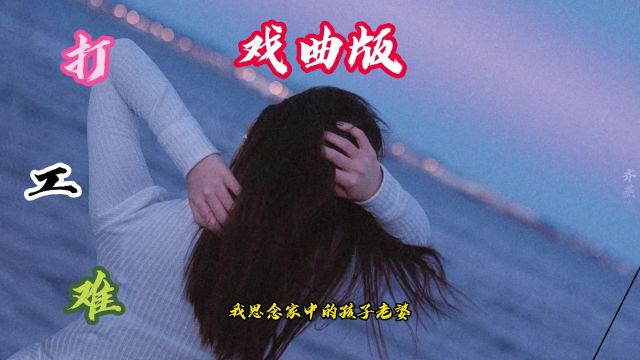 打工难戏曲版