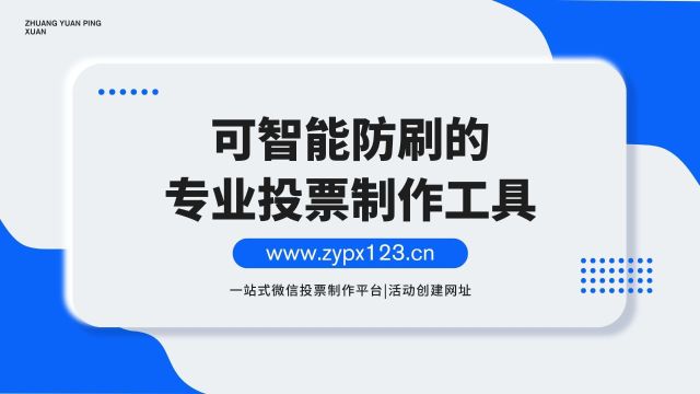 可智能防刷的专业投票制作工具