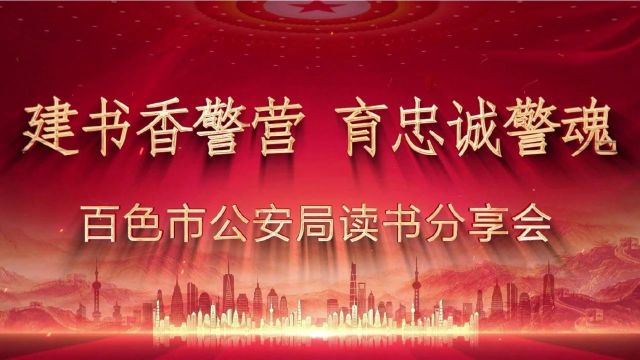 文润警营 | 红城丽警读书分享会:我读元曲