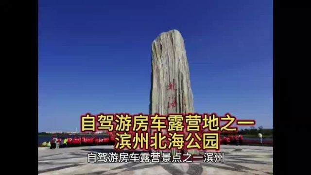 自驾游房车露营地之一首选滨州北海公园