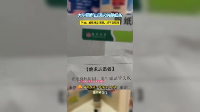 4月1日(发布)福建福州,大学厕所出现求供卵纸条.学校:发