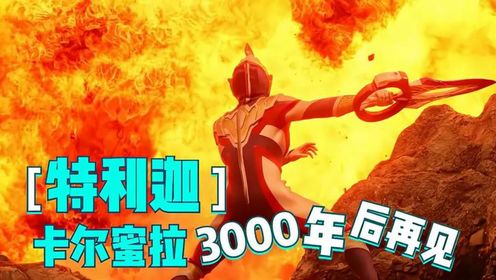 特利迦奥特曼:特利迦初战!