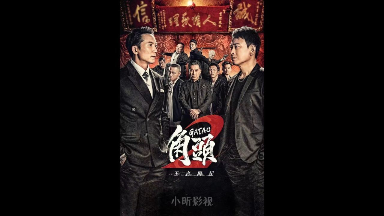兄弟是条不归路,道义与利益,怎么选#角头2 #邹兆龙