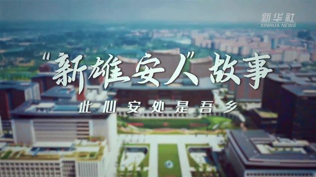 “新雄安人”故事 | 此心安处是吾乡